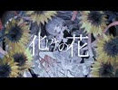 化けの花 歌ってみた 【AIN】