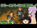 【VOICEROID実況】リリーのアトリエpart38