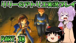【VOICEROID実況】リリーのアトリエpart38