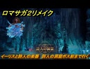 ロマサガ２リメイク　イーリスと詩人の楽器　詩人の洞窟ボス前まで行く　メインストーリー攻略　＃１５２　【ロマンシングサガ２リベンジオブザセブン】