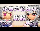 【ぬいぐるみ】小春六花の公式と非公式のぬいを比較してみた【ボイスロイド】