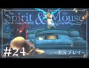 【初見プレイ】精霊とネズミのおはなし Part.24【the Spirit and the Mouse】