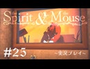 【初見プレイ】精霊とネズミのおはなし Part.25【the Spirit and the Mouse】