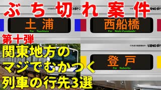 【第十弾】関東のマジでむかつく列車の行先3選【JR東日本】【ゆっくり解説】