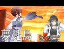 Synthesizer V 宮舞モカで樋口円香の「夢見鳥」をカバー【シャニマス】