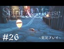 【初見プレイ】精霊とネズミのおはなし Part.26【the Spirit and the Mouse】