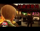 敵の孫を人質にとっちゃうホラーゲーム【近畿霊務局】#12
