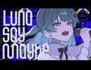 Luna say maybe／Covered by.朱城碧音【歌ってみた】