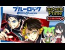 ブルーロック【秋の紅葉キャンペーンPrime】無料12回ガチャ