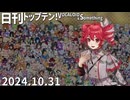 日刊トップテン！VOCALOID＆something【日刊ぼかさん2024.10.31】