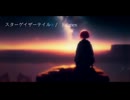 スターゲイザーテイル / luijmes feat.IA