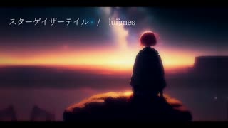 スターゲイザーテイル / luijmes feat.IA
