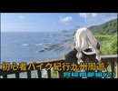 [紲星あかり車載]初心者バイク紀行九州周遊　宮崎南部編(2)