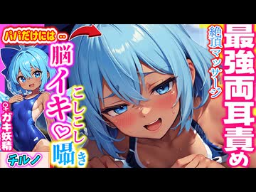【ASMR 東方】こしこし責め♡ドS日焼けチルノの両耳マッサージで最強に気持ち良く脳イキ入眠！【バイノーラル・シチュボ・吐息】