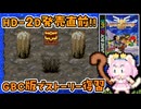 #21【GBC版ドラクエ3】新しい世界を旅する前に、初めての世界で復習！ドラゴンクエスト3【実況】
