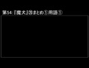深淵ラジオ(ラジオ風備忘録)54『魔犬』⑳まとめ①用語：前半