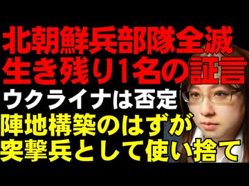 北朝鮮軍、部隊全滅の続報。生き残った兵士の証言。信憑性については難あり。ロシア派兵で北朝鮮は見返りとしてロシアから軍事技術の支援を獲得へ。ICBMと核兵器