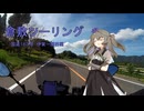 【voiceroid車載】#2ひまりさんとツーリング　１泊２日の倉敷旅行【前編】