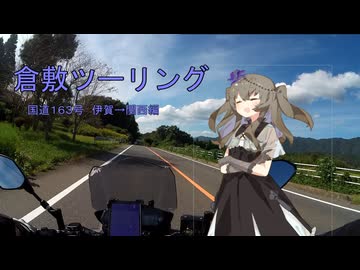 【voiceroid車載】#2ひまりさんとツーリング　１泊２日の倉敷旅行【前編】
