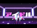 【2024年MMD秋祭り】Sour式初音ミク改変マジカルミライ10th/アイドル