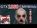 【MHWilds】GTX1060で挑むモンハンワイルズベータ版