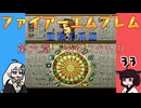 #33 ほぼはじめてのファイアーエムブレム　聖戦の系譜【VOICEROID実況】