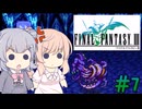 【CeVIO実況】ささらちゃんたちが遊ぶFF3（ピクセルリマスター版）#7