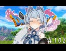 【ドラクエ11】3リメイクが出る前にプレイしたい!!#102【voiceroid実況プレイ】
