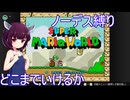 Part.1 ドミネ好きの行く３回スコアカンストしてるし余裕【東北きりたん実況プレイ】マリオワールドノーデス縛り