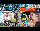 「けものフレンズ3」実況　ドルドンさんしょうたい　パフィンちゃんのフレスト　ネタバレ注意　など　2024 10月31日