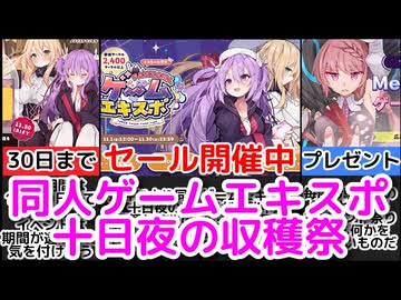 [同人ゲームエキスポ]FANZAの大特価セール開催中！！[えちえち同人ゲーム紹介ずんだもん]