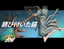 『弾き』×『刺突カウンター』は超凶悪！『錆び付いた錨』で最高の船出を迎えろ！【エルデンリング/ずんだもん実況】