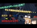 【Minecraft】魔理沙が真の英雄になりminecraft　part5【ゆっくり実況】