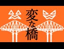 変な橋part.3