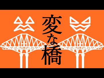 変な橋part.3