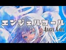 エンジェルコール - ろみヲ the Acoustic World (Angel Call _ Romewo the Acoustic World)