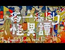 百一番目ノ怪異譚 - ろみヲ the Acoustic World (The Hundred Eleventh Weird Tale _ Romewo the Acoustic World)