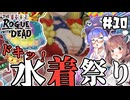 【ローグウィズデッド #10】ウナきりとドキッ！クラゲだらけの水着祭り。