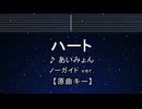 カラオケ♬ ハート - あいみょん 【ガイドメロディなし】 インスト,  歌詞 ふりがな