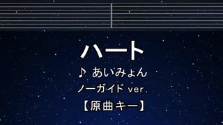 カラオケ♬ ハート - あいみょん 【ガイドメロディなし】 インスト,  歌詞 ふりがな