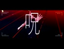 『MMD』よその子で盲目の怪物