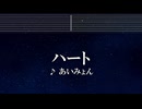 練習用カラオケ♬  ハート - あいみょん 【ガイドメロディ付】 インスト, BGM, 歌詞 ふりがな