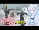 【ELDEN RING】エルデン雪ちゃん Part47【WhiteCul実況】