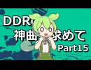 【DDR WORLD】DDRの神曲を求めて Part15