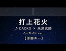 カラオケ♬ 打上花火 - DAOKO × 米津玄師 【ガイドメロディなし】 インスト, 歌詞 ふりがな