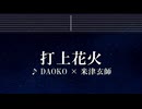 練習用カラオケ♬ 打上花火 - DAOKO × 米津玄師 【ガイドメロディ付】 インスト, BGM, 歌詞 ふりがな 打ち上げ花火、下から見るか？横から見るか？