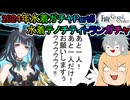 【FGOガチャ】ゆっクリプターが水着テノチティトランガチャを引きたいと思います【ゆっくり実況】