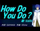 【KAITO】Ｈｏｗ Ｄｏ Ｙｏｕ Ｄｏ？【カバー曲】