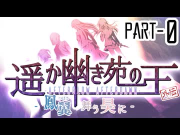 【CoCリプレイ】遥か幽き苑の王#6/外伝:鳳翼舞う昊に Part-0