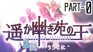 【CoCリプレイ】遥か幽き苑の王#6/外伝:鳳翼舞う昊に Part-0